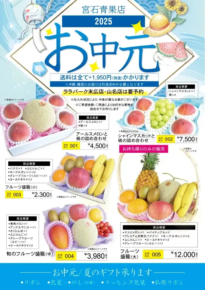 【2025年夏のお中元ギフトカタログ(ララパーク末広店・山名店は要予約)】[フルーツ盛篭(大)・・・マスクメロン*1、パイナップル*1、ふじりんご*1、プレミアム甘熟王バナナ*1、ネーブルオレンジ*2、ゴールドキウイ*2、グレープフルーツ(ルビー)*1　12,000円][フルーツ盛篭(小)・・・ふじりんご*1、バナナ*1、グレープフルーツ(ルビー)*1、ネーブルオレンジ*2、ゴールドキウイ*2　2,300円][アールスメロンと桃の詰め合わせ・・・アールスメロン*1、桃*4　4,500円][シャインマスカットと桃の詰め合わせ・・・シャインマスカット*1、桃*4　7,500円][旬のフルーツ盛篭(中)・・・青肉メロン*1、ふじりんご*1、アップルマンゴー*1、さくらんぼ*1、グレープフルーツ(ルビー)*1、ゴールドキウイ*2　3,980円] ※リボン、包装、のし(短冊)、ラッピング包装、仏用リボン、など各種対応できます。